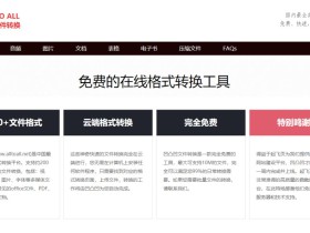 文件格式转换工具